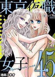 東京夜職女子～私は子連れおっパブ嬢 debut～