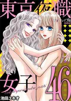 東京夜職女子～私は子連れおっパブ嬢 debut～ 46