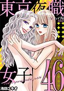 東京夜職女子～私は子連れおっパブ嬢 debut～ 46