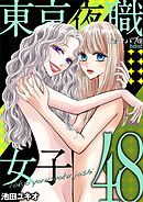 東京夜職女子～私は子連れおっパブ嬢 debut～ 48