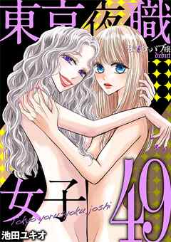 東京夜職女子～私は子連れおっパブ嬢 debut～ 49