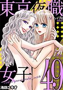 東京夜職女子～私は子連れおっパブ嬢 debut～ 49