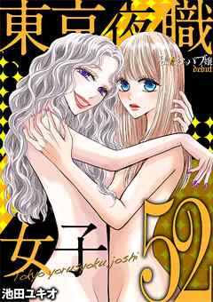 東京夜職女子～私は子連れおっパブ嬢 debut～ 52