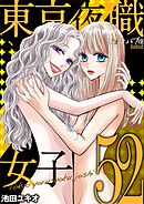 東京夜職女子～私は子連れおっパブ嬢 debut～ 52