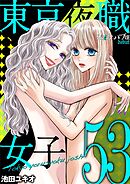 東京夜職女子～私は子連れおっパブ嬢 debut～ 53