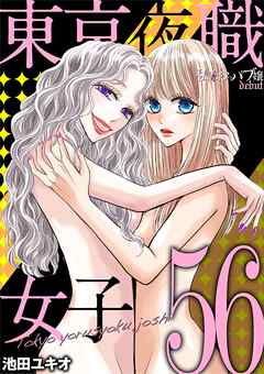 東京夜職女子～私は子連れおっパブ嬢 debut～ 56
