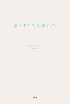 まっすぐな遠まわり