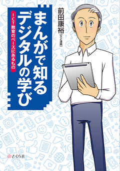 まんがで知る デジタルの学び