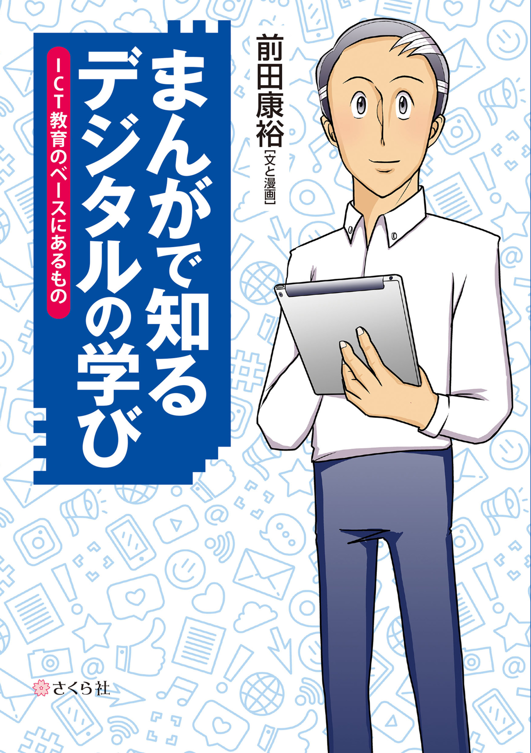 自ら学ぶ力 を育てるGIGAスクール時代の学びのデザイン