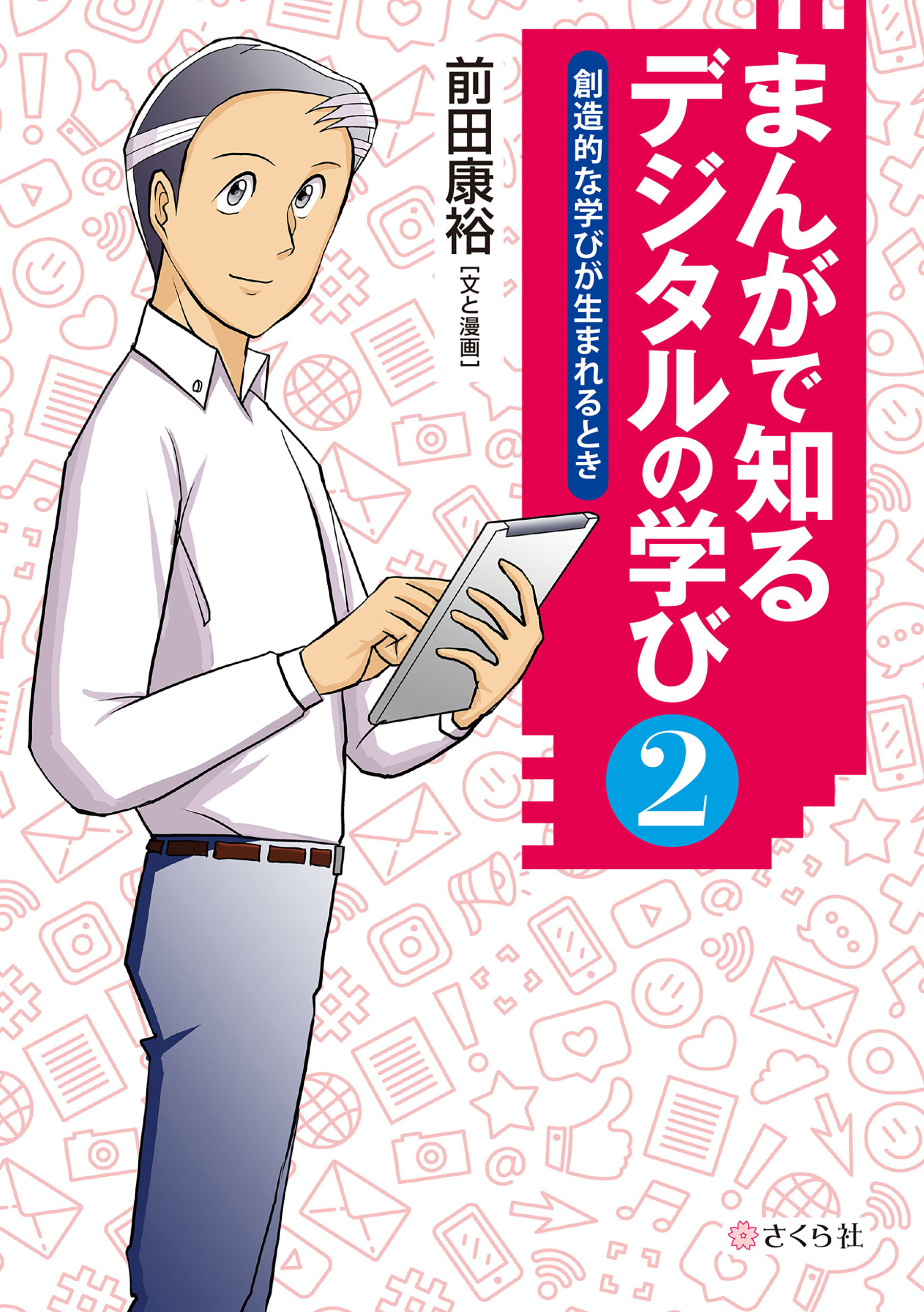 まんがで知る デジタルの学び２ 創造的な学びが生まれるとき（最新刊