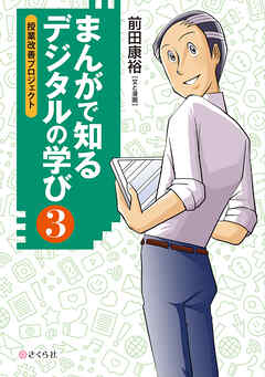 まんがで知る デジタルの学び３ 授業改善プロジェクト