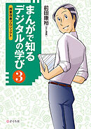 まんがで知る デジタルの学び３ 授業改善プロジェクト
