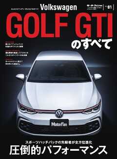 モーターファン別冊 ニューモデル速報 インポートシリーズ　Vol.81 VWゴルフGTIのすべて