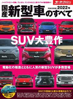 モーターファン別冊 ニューモデル速報 統括シリーズ 2022年 国産新型車のすべて