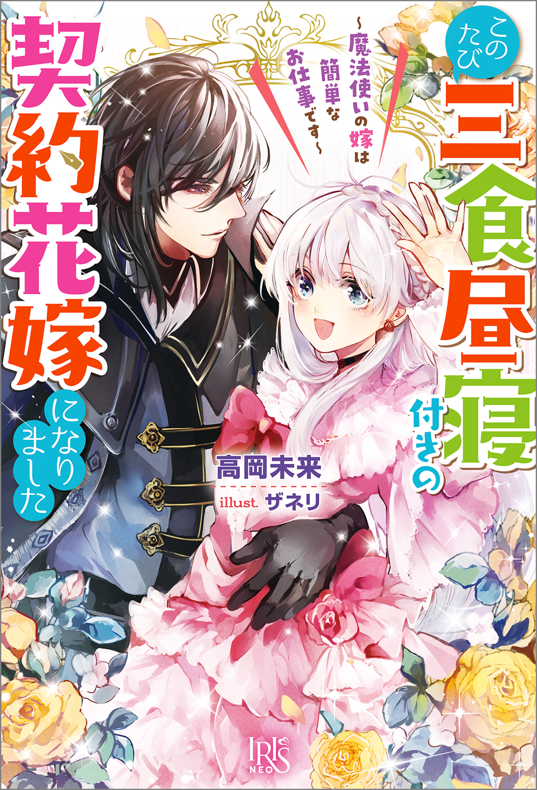 このたび三食昼寝付きの契約花嫁になりました～魔法使いの嫁は簡単なお仕事です～【特典SS付】 - 高岡未来/ザネリ -  ラノベ・無料試し読みなら、電子書籍・コミックストア ブックライブ