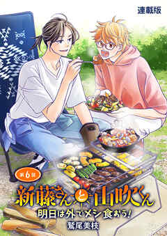 新藤さんと山吹くん　明日は外でメシ食おう！　連載版　第６話