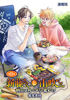 新藤さんと山吹くん　明日は外でメシ食おう！　連載版　第22話