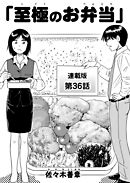 至極のお弁当　連載版　第36話