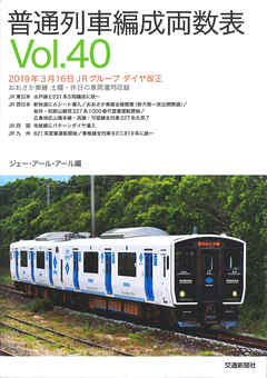 普通列車編成両数表Vol.40