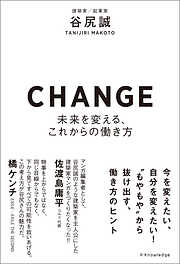 CHANGE-未来を変える、これからの働き方-