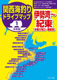 令和版 関西海釣りドライブマップ(1)伊勢湾～紀東