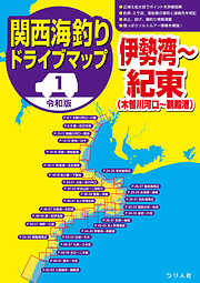 令和版 困った時はココ！ 関東 海のキラキラ釣り場案内60 東京湾・相模