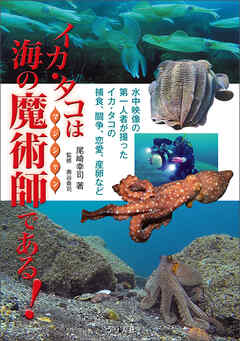 イカ・タコは海の魔術師である！