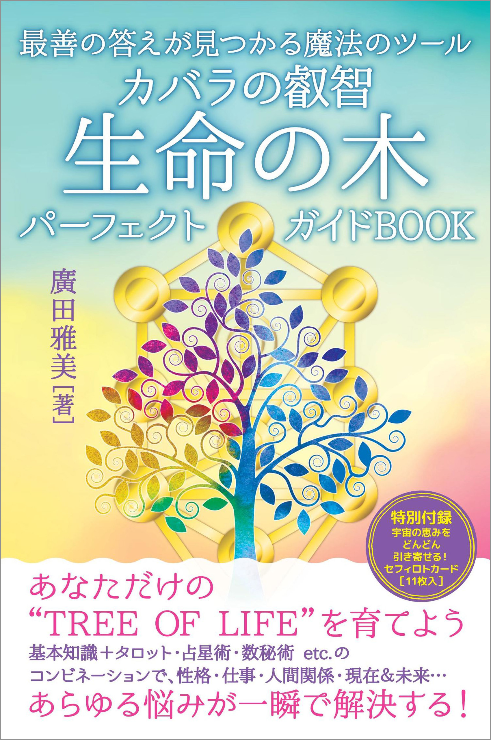 カバラの叡智 生命の木パーフェクトガイドBOOK - 廣田雅美 - ビジネス・実用書・無料試し読みなら、電子書籍・コミックストア ブックライブ