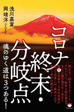 コロナ・終末・分岐点 魂のゆく道は3つある!
