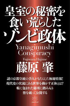 皇室の秘密を食い荒らしたゾンビ政体