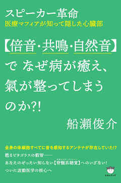 スピーカー革命 【倍音・共鳴・自然音】で なぜ病が癒え、氣が整ってしまうのか?!