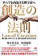 創造の法則