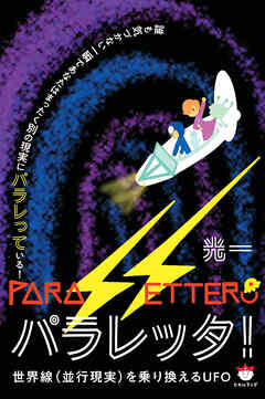 パラレッタ!
