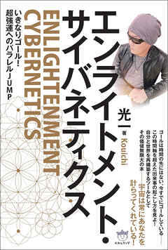 エンライトメント・サイバネティクス