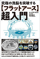 【フラットアース】超入門