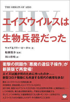 エイズウイルス(HIV)は生物兵器だった