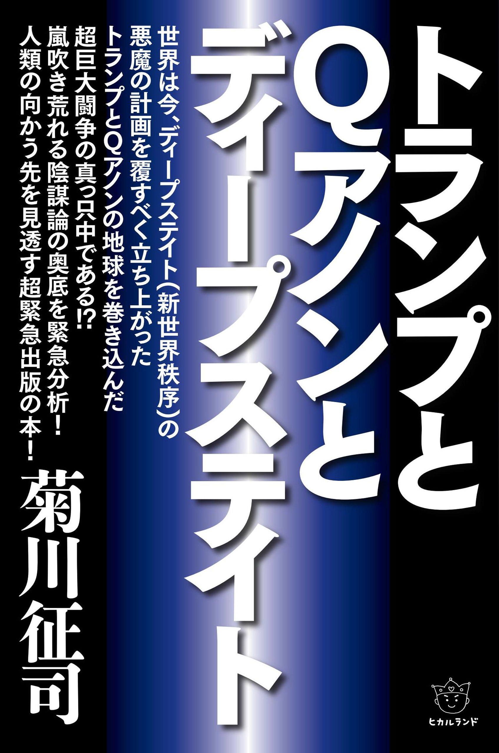 トランプとQアノンとディープステイト - 菊川征司 - 漫画・ラノベ