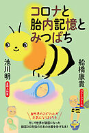 コロナと胎内記憶とみつばち