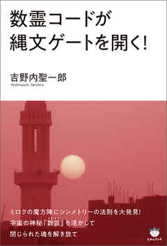数霊コードが縄文ゲートを開く!