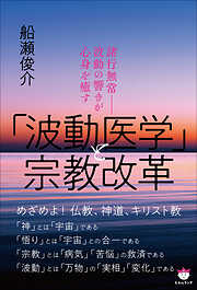 「波動医学」と宗教改革