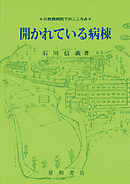 開かれている病棟