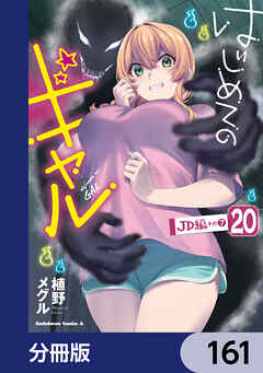 はじめてのギャル【分冊版】　161