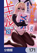 はじめてのギャル【分冊版】　171