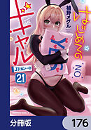 はじめてのギャル【分冊版】　176