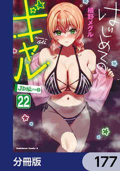 はじめてのギャル【分冊版】　177