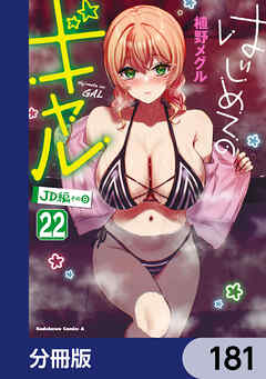 はじめてのギャル【分冊版】　181