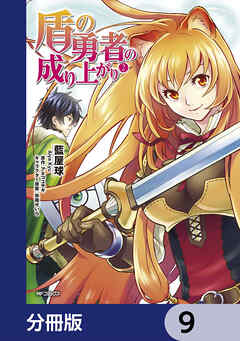 盾の勇者の成り上がり【分冊版】　9