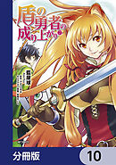 盾の勇者の成り上がり【分冊版】　10