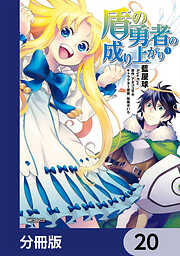 盾の勇者の成り上がり【分冊版】