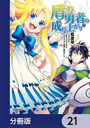 盾の勇者の成り上がり【分冊版】